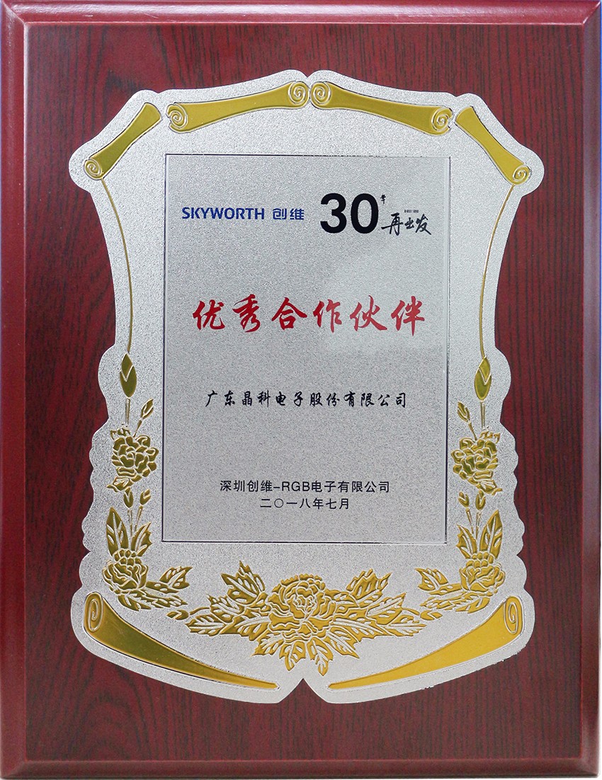 183-2018创维优秀合作伙伴.jpg 183-2018创维优秀合作伙伴.jpg